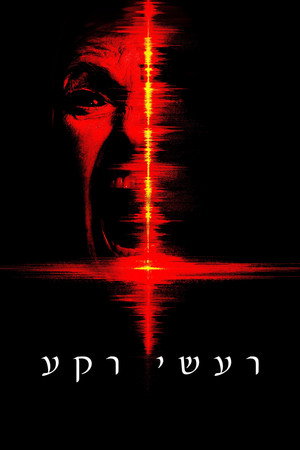 פוסטר הסרט רעשי רקע (2026)