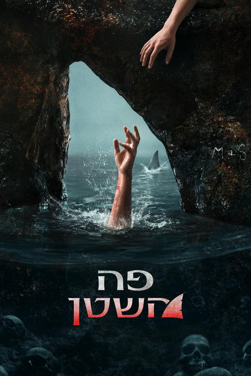 פוסטר פה השטן
