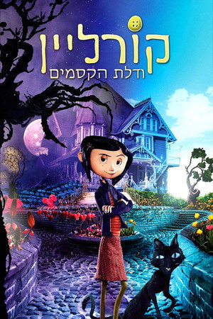 פוסטר הסרט קורליין ודלת הקסמים (2009)