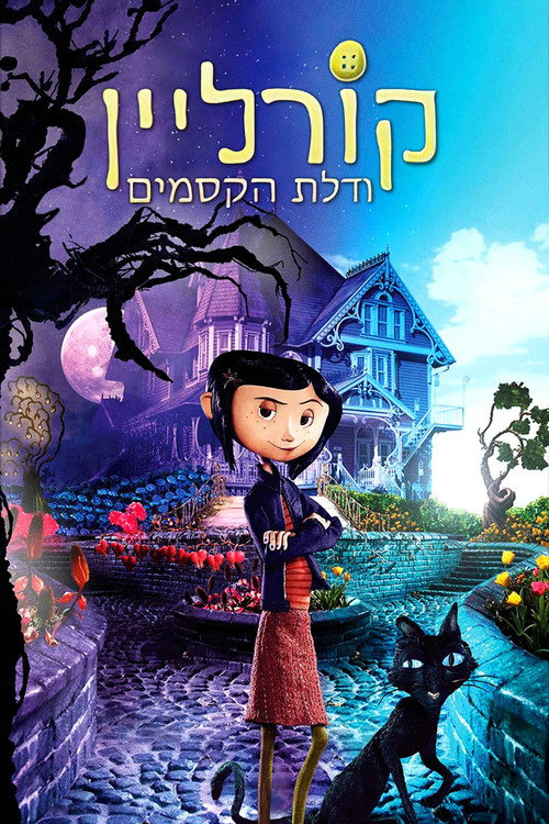 פוסטר קורליין ודלת הקסמים