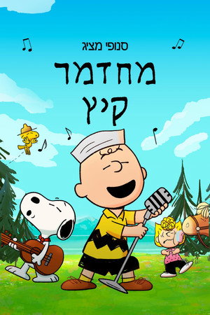 פוסטר הסרט סנופי מציג: מחזמר קיץ (2025)