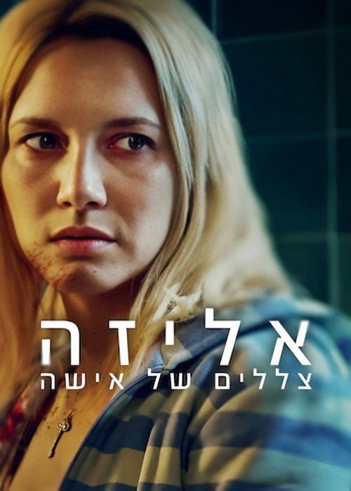 פוסטר אליזה צללים של אישה