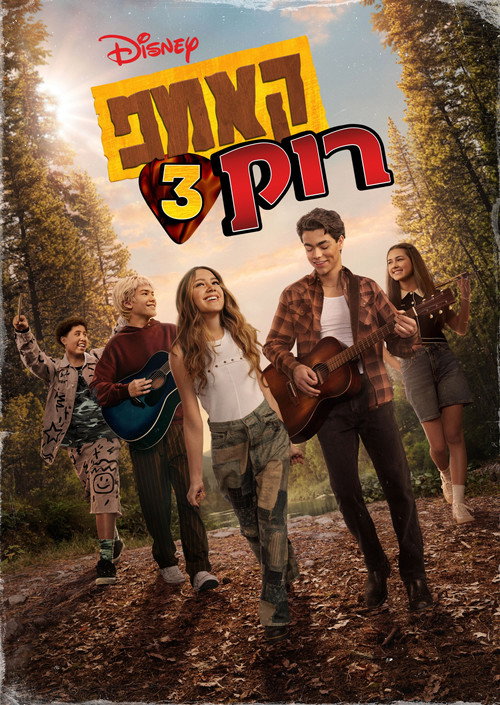פוסטר קאמפ רוק 3