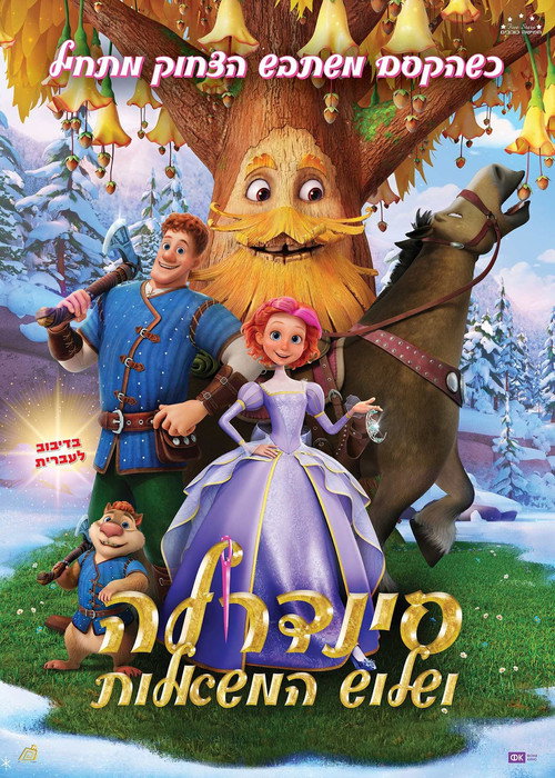 פוסטר סינדרלה ושלוש המשאלות