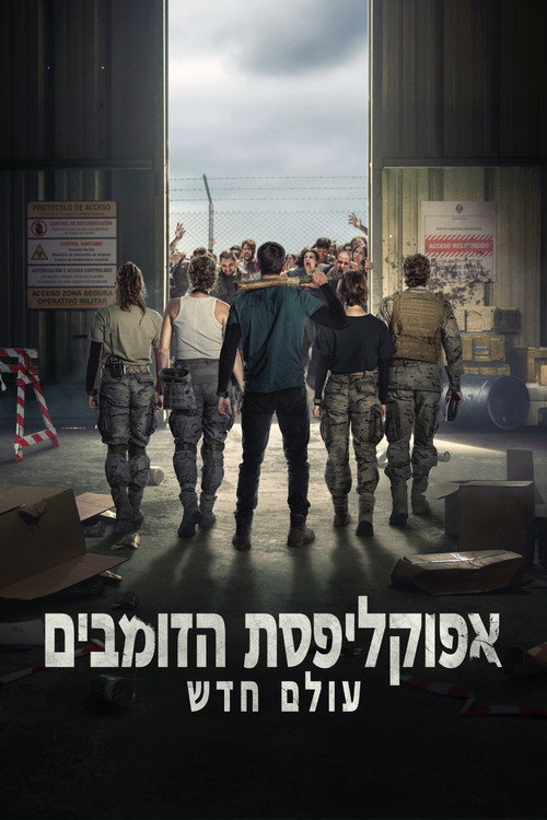 פוסטר אפוקליפסת הזומבים: עולם חדש
