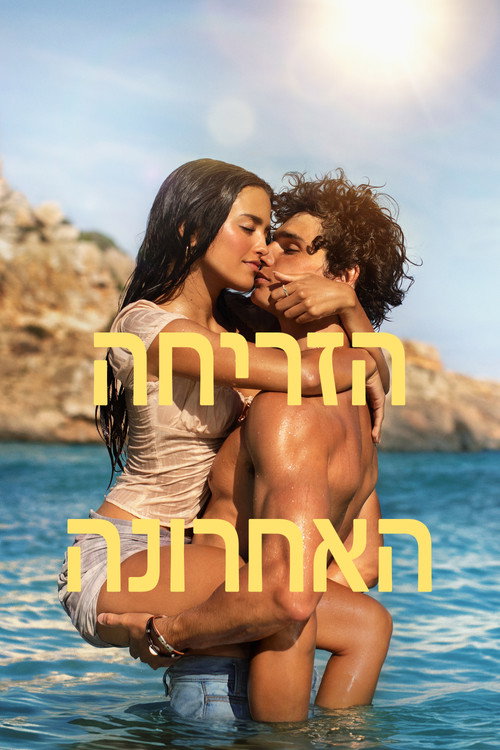 פוסטר הזריחה האחרונה
