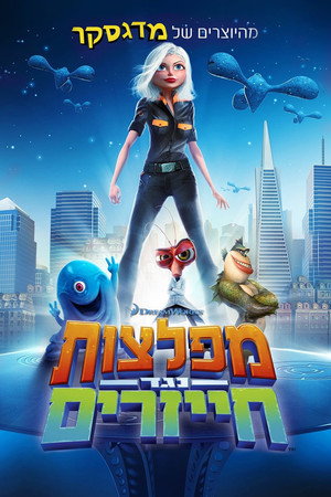 פוסטר הסרט מפלצות נגד חייזרים (2009)