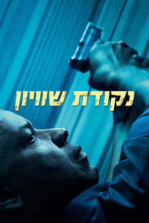 פוסטר הסרט נקודת שוויון (2014)