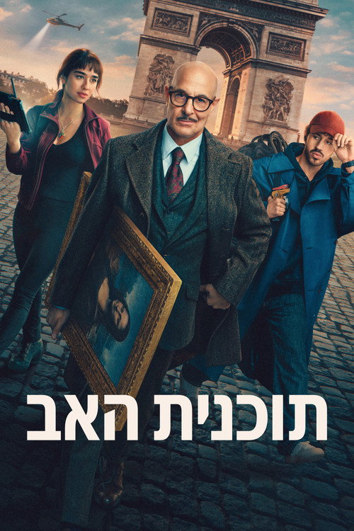 פוסטר תוכנית האב