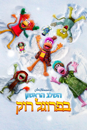 פוסטר הסרט השלג הראשון בפרוגל רוק (2025)