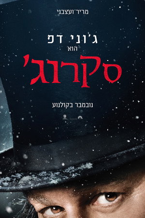 פוסטר הסרט סקרוג' (2026)