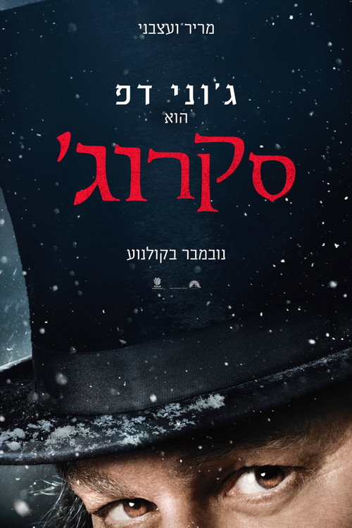 פוסטר סקרוג'