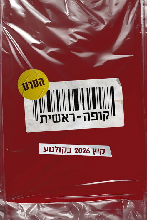 פוסטר קופה ראשית: הסרט