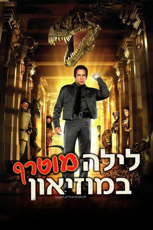 פוסטר הסרט לילה מוטרף במוזיאון (2006)