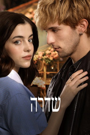 פוסטר הסרט שדרה (2026)