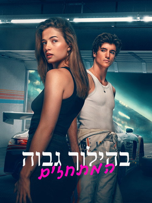פוסטר בהילוך גבוה - המתחזים