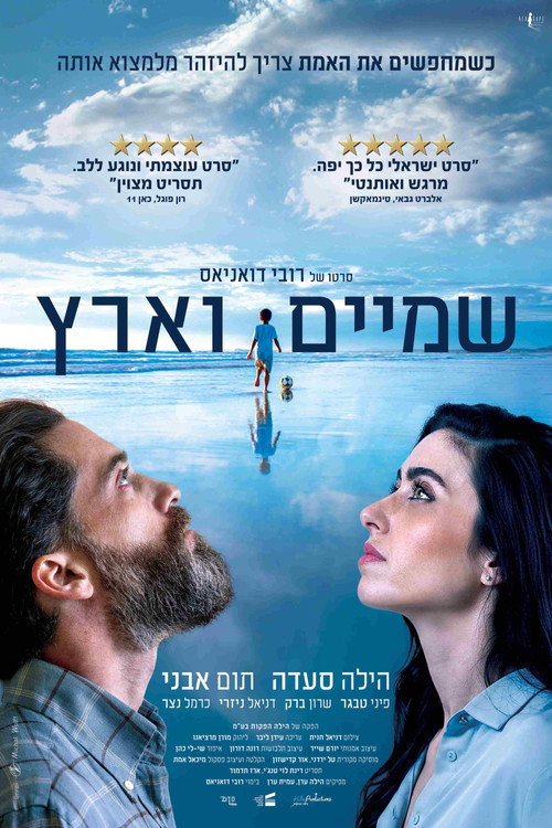 פוסטר שמיים וארץ