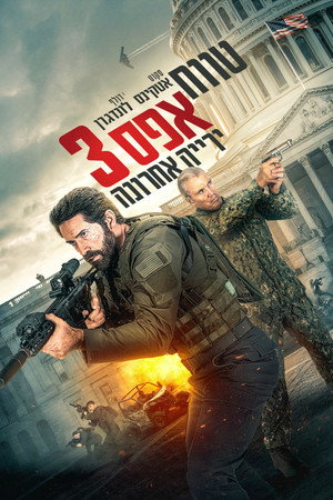 פוסטר הסרט טווח אפס 3: ירייה אחרונה (2026)