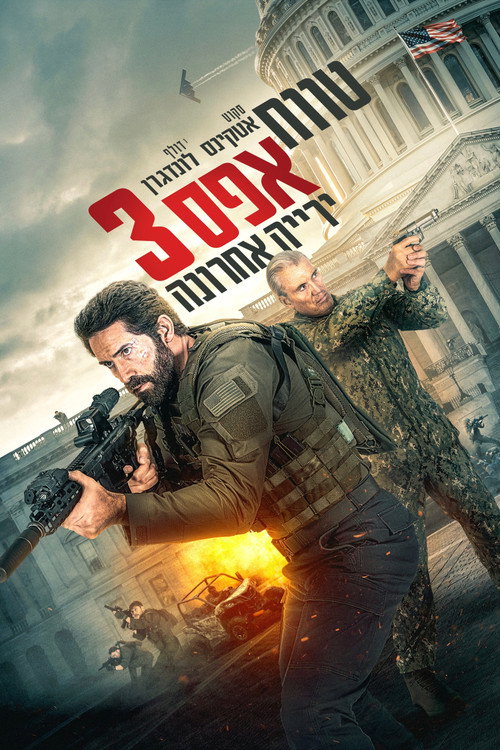 פוסטר טווח אפס 3: ירייה אחרונה