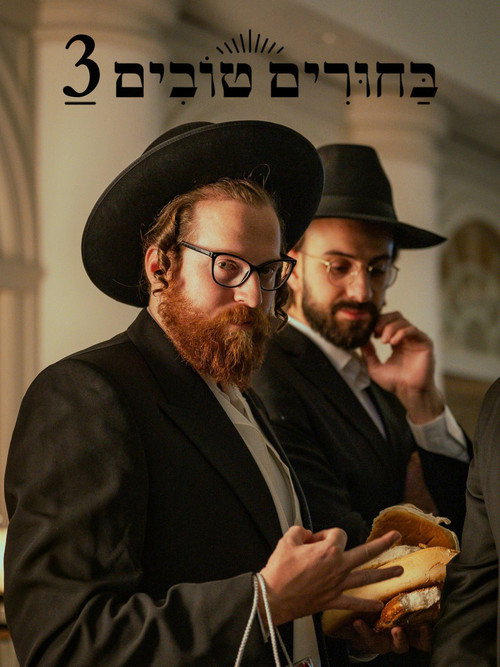 פוסטר בחורים טובים 3