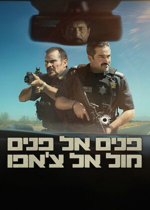 פוסטר הסרט פנים אל פנים מול אל צ'אפו