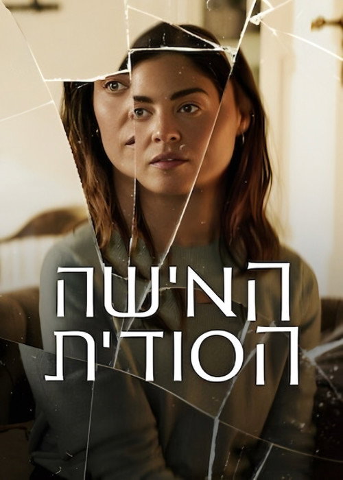 פוסטר האישה הסודית