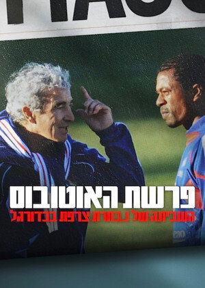 פוסטר הסרט פרשת האוטובוס: השביתה של נבחרת צרפת בכדורגל (2026)