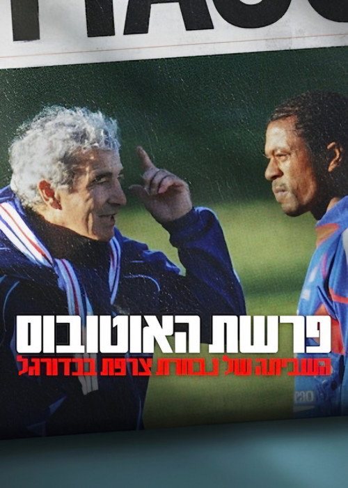 פוסטר פרשת האוטובוס: השביתה של נבחרת צרפת בכדורגל