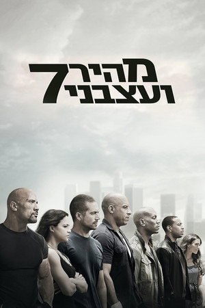 פוסטר הסרט מהיר ועצבני 7 (2015)