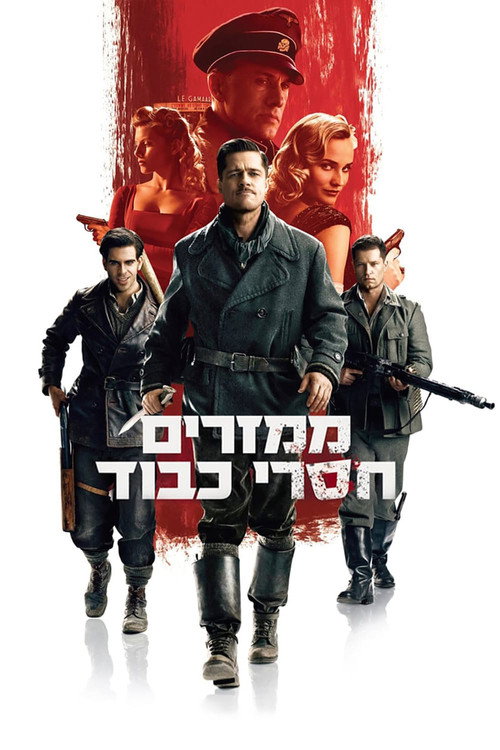 פוסטר ממזרים חסרי כבוד