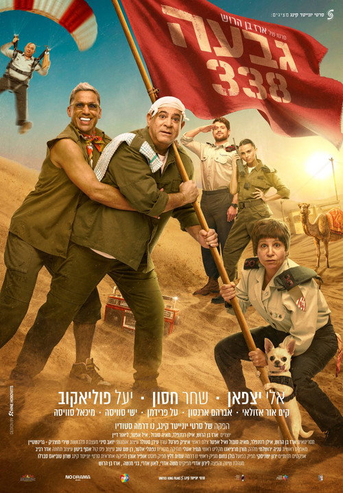 פוסטר גבעה 338