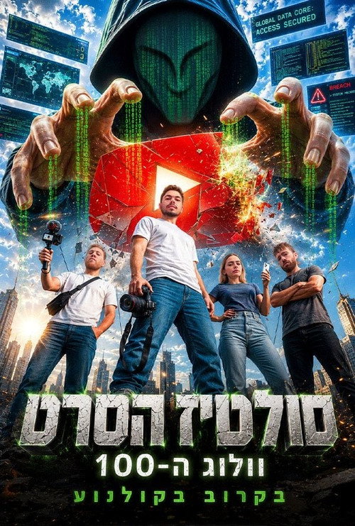 פוסטר סולטיז הסרט - וולוג ה-100