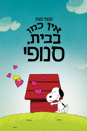 פוסטר הסרט סנופי מציג: אין כמו בבית, סנופי