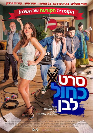 פוסטר הסרט סרט כחול לבן (2025)