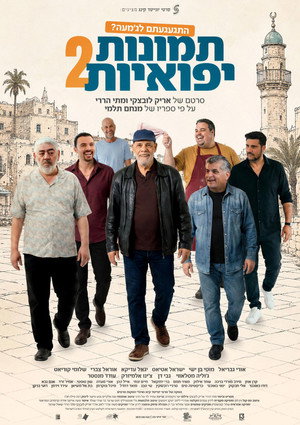 פוסטר הסרט תמונות יפואיות 2 (2026)
