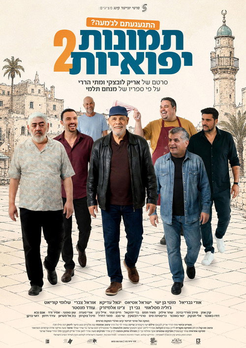 פוסטר תמונות יפואיות 2