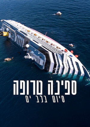 פוסטר הסרט ספינה טרופה: סיוט בים