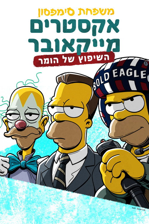 פוסטר משפחת סימפסון: אקסטרים מייקאובר: השיפוץ של הומר