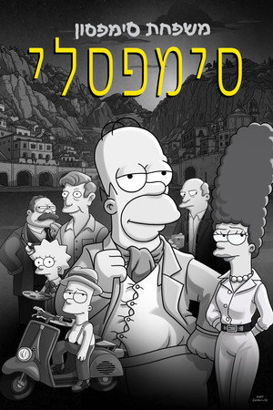 פוסטר הסרט סימפסלי