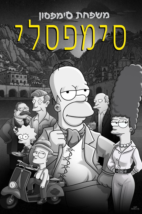 פוסטר סימפסלי
