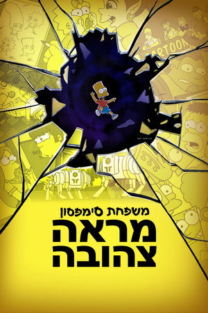פוסטר הסרט מראה צהובה