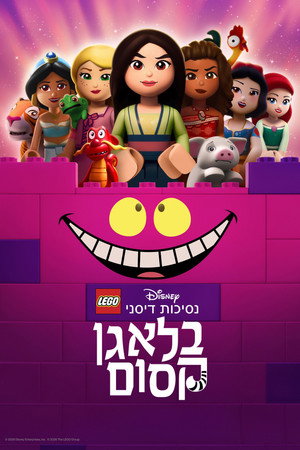 פוסטר הסרט לגו נסיכות דיסני: בלאגן קסום