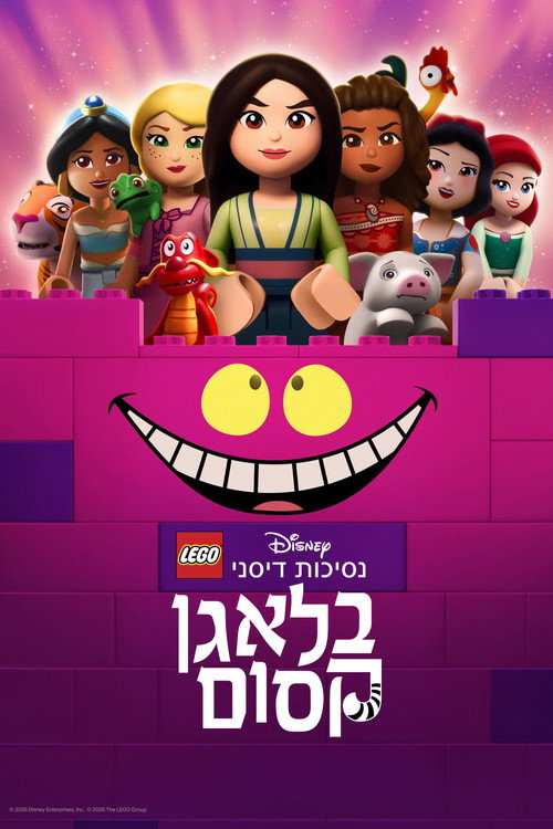 פוסטר לגו נסיכות דיסני: בלאגן קסום