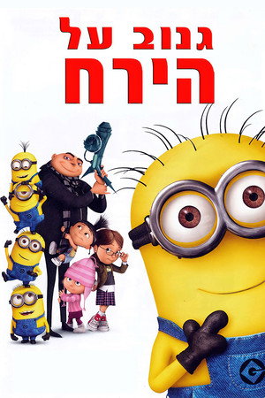 פוסטר הסרט גנוב על הירח (2010)