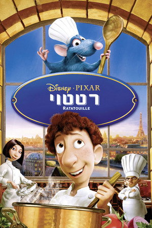 פוסטר הסרט רטטוי (2007)