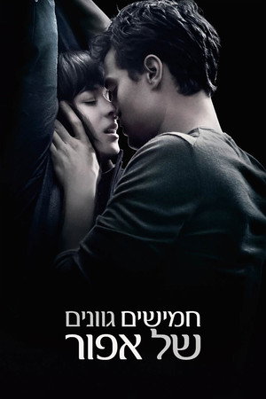 פוסטר הסרט חמישים גוונים של אפור (2015)