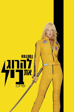 פוסטר הסרט להרוג את ביל, פרק 1 (2003)