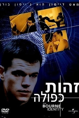 פוסטר הסרט זהות כפולה (2002)