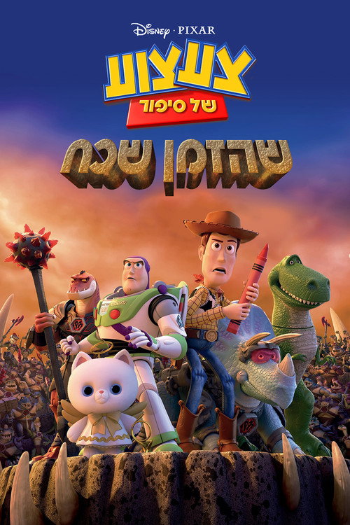 פוסטר צעצוע של סיפור: שהזמן שכח