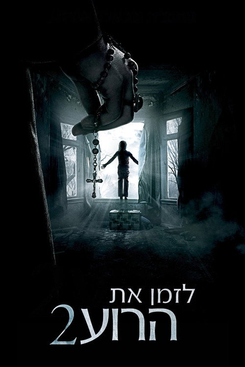 פוסטר לזמן את הרוע 2